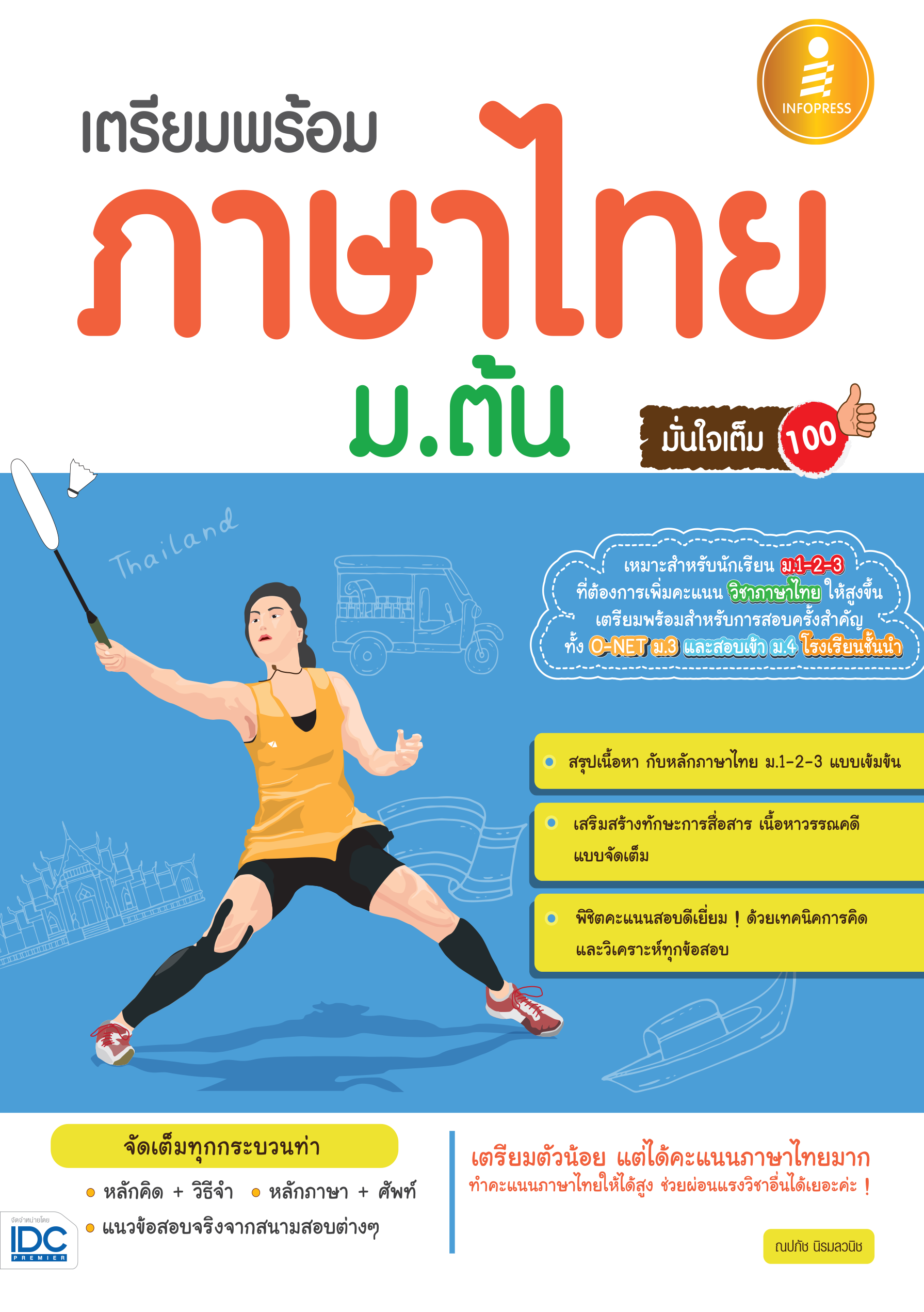 เตรียมพร้อม ภาษาไทย ม.ต้น มั่นใจเต็ม 100%